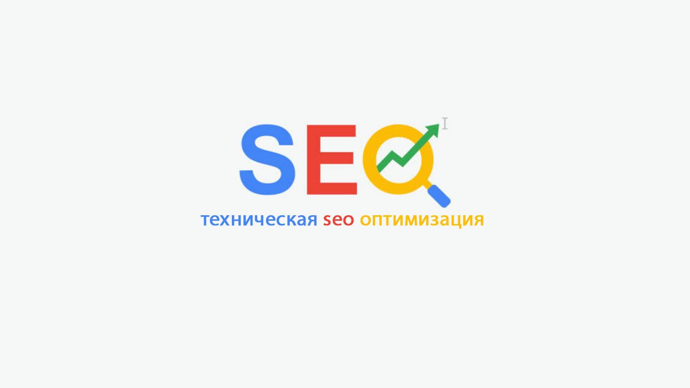 tekhnicheskaya-seo-optimizaciya.jpg